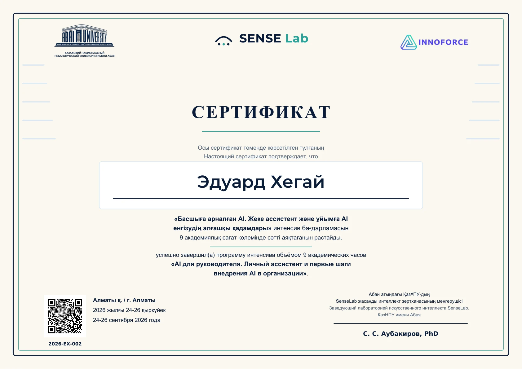 Изображение сертификата: Эдуард Хегай, 2026-EX-002