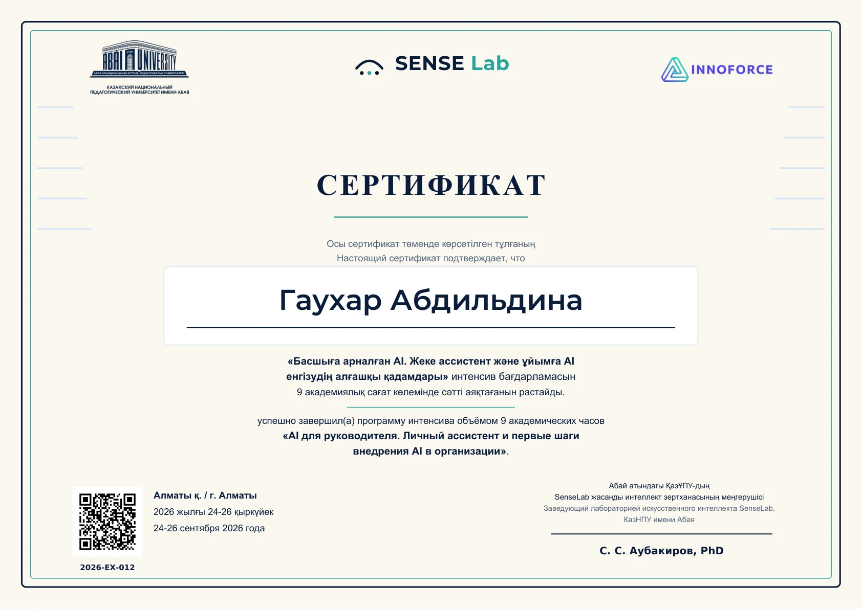Изображение сертификата: Гаухар Абдильдина, 2026-EX-012