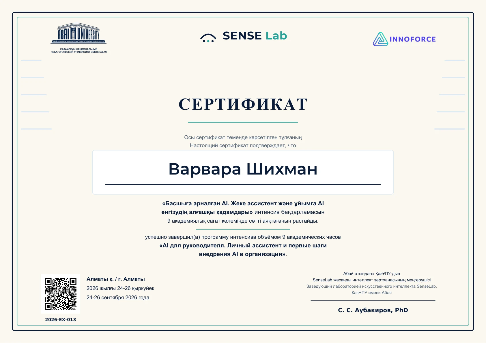 Изображение сертификата: Варвара Шихман, 2026-EX-013