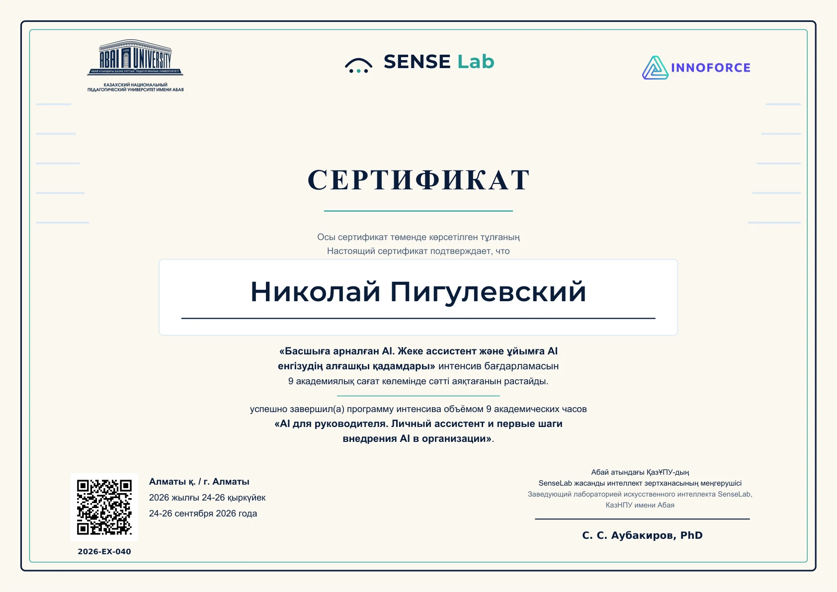 Изображение сертификата: Николай Пигулевский, 2026-EX-040