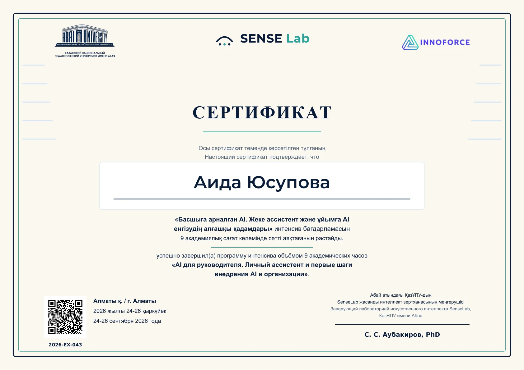 Изображение сертификата: Аида Юсупова, 2026-EX-043